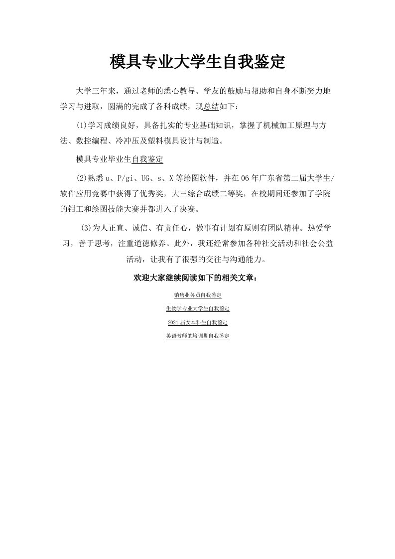 模具专业大学生自我鉴定