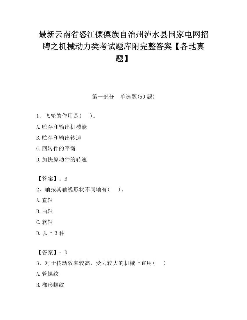 最新云南省怒江傈僳族自治州泸水县国家电网招聘之机械动力类考试题库附完整答案【各地真题】