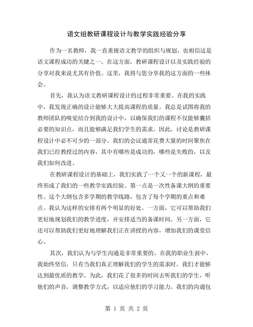 语文组教研课程设计与教学实践经验分享