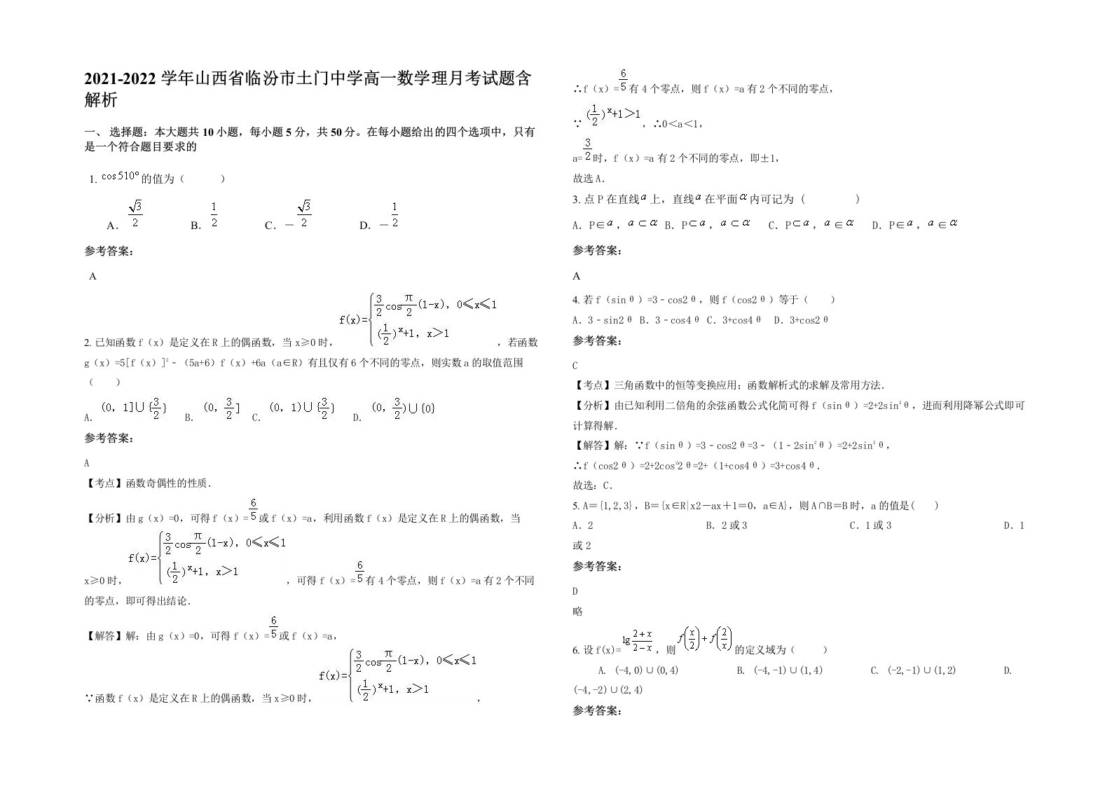 2021-2022学年山西省临汾市土门中学高一数学理月考试题含解析