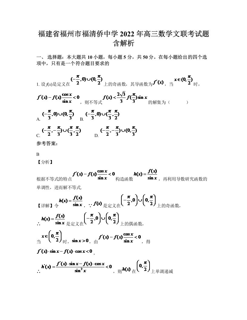 福建省福州市福清侨中学2022年高三数学文联考试题含解析