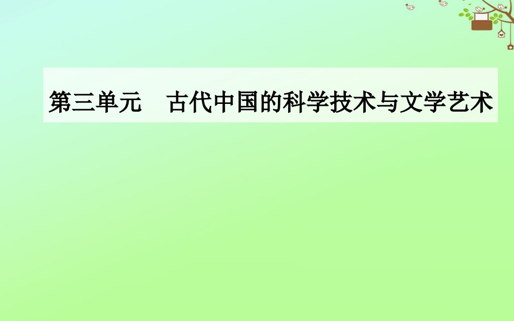 高中历史第三单元古代中国的科学技术与文学艺术第9课辉煌灿烂的文学课件新人教版必修3