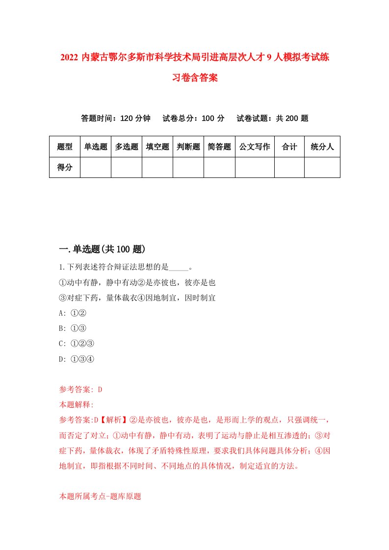 2022内蒙古鄂尔多斯市科学技术局引进高层次人才9人模拟考试练习卷含答案0