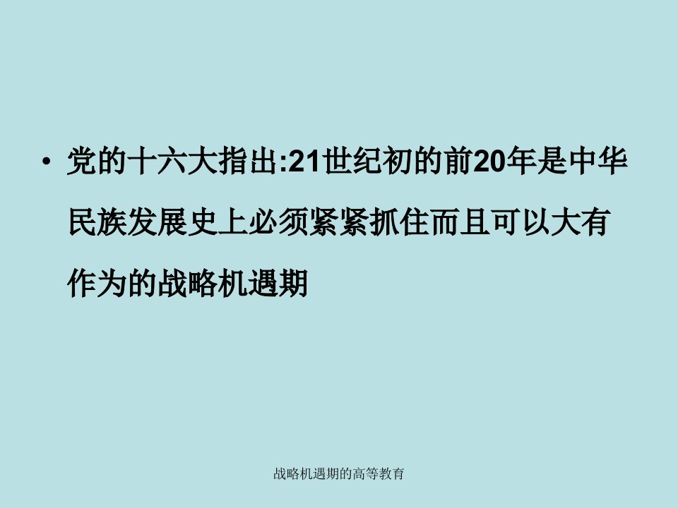 战略机遇期的高等教育课件