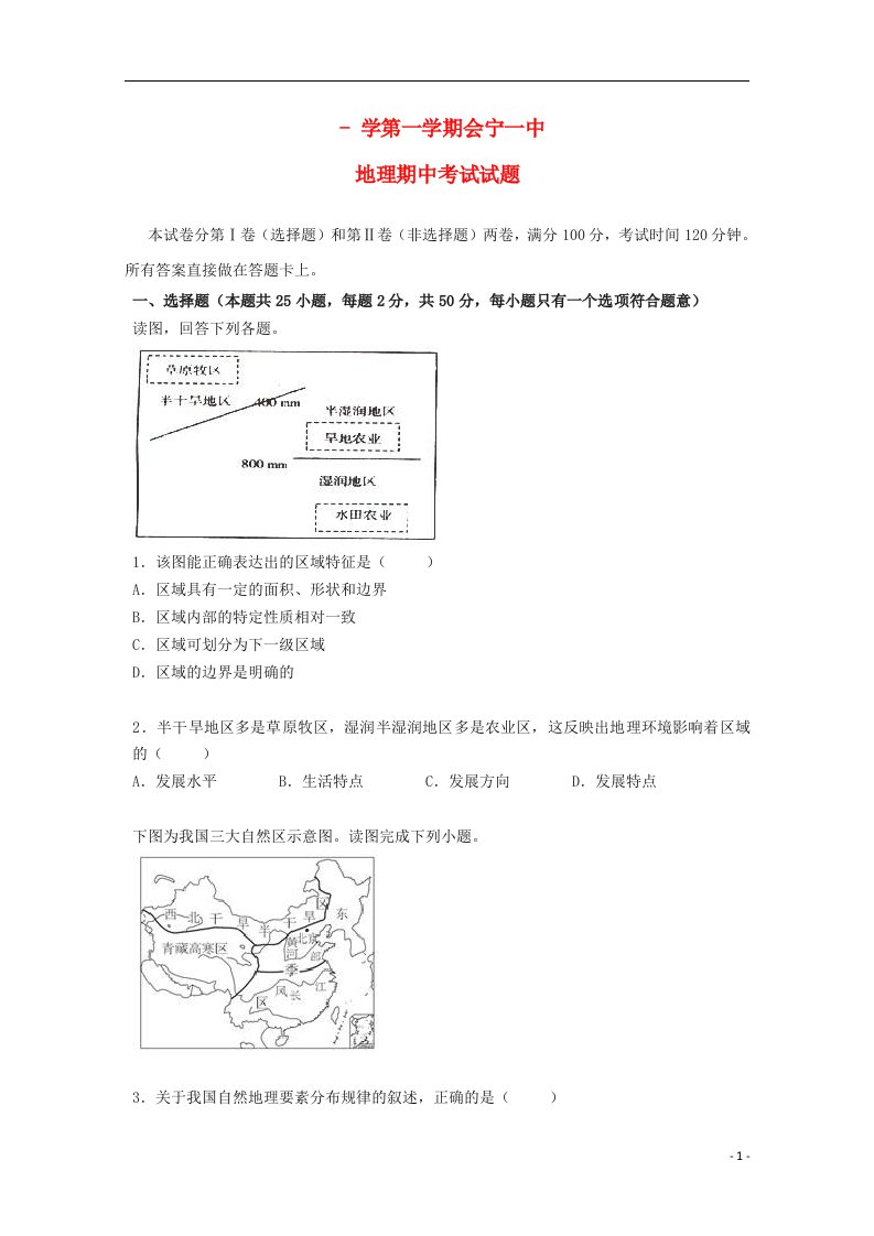 甘肃省会宁县第一中学高二地理上学期期中试题