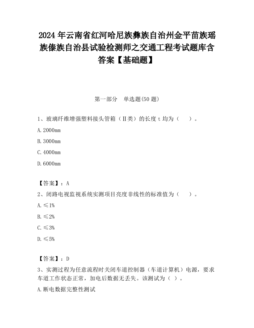 2024年云南省红河哈尼族彝族自治州金平苗族瑶族傣族自治县试验检测师之交通工程考试题库含答案【基础题】