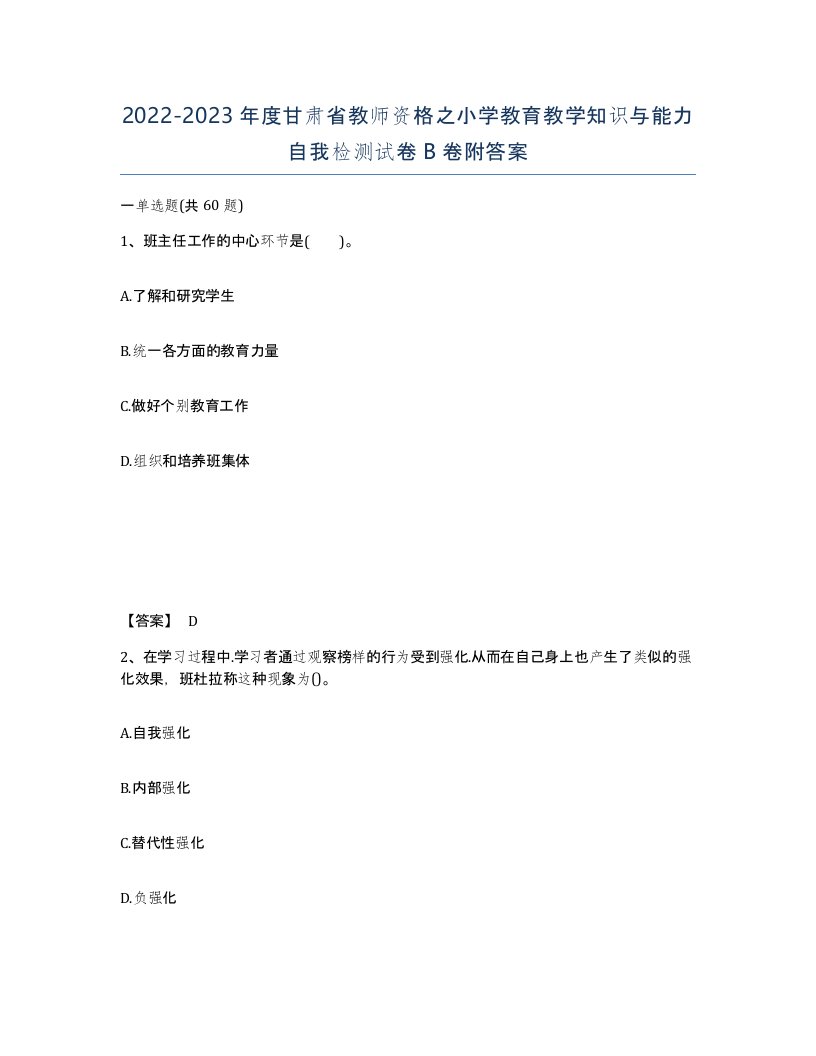 2022-2023年度甘肃省教师资格之小学教育教学知识与能力自我检测试卷B卷附答案