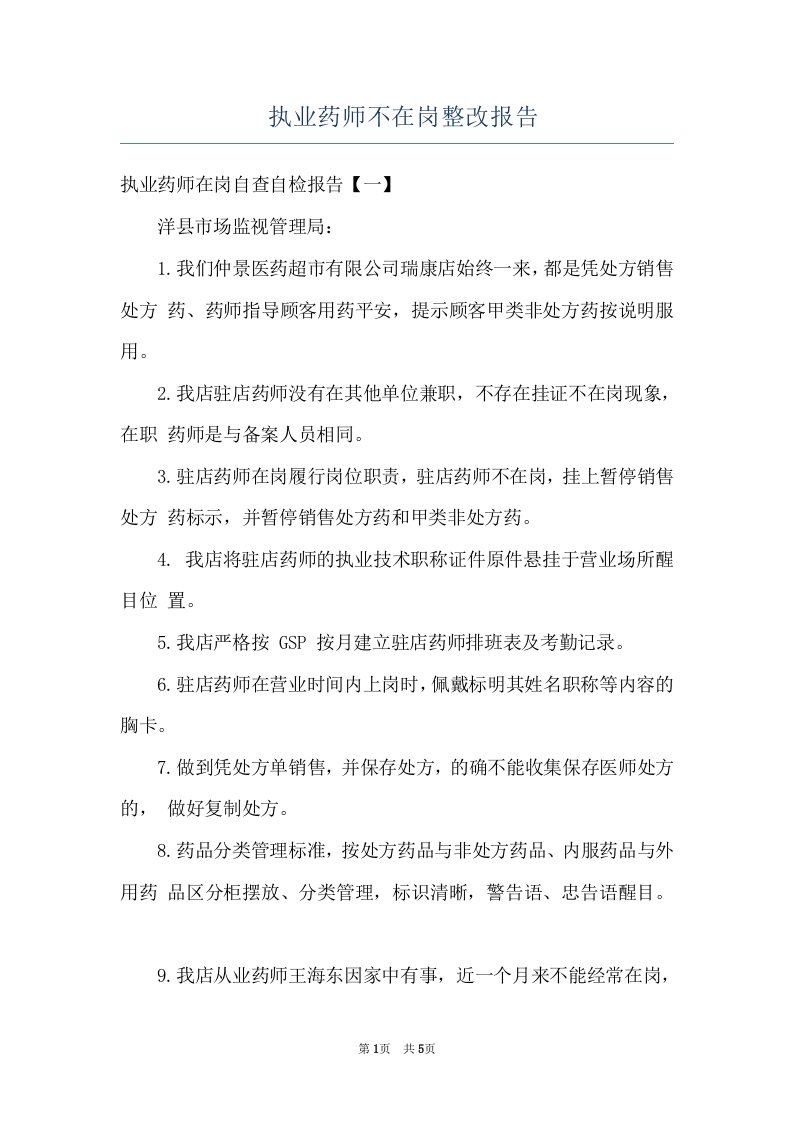 执业药师不在岗整改报告