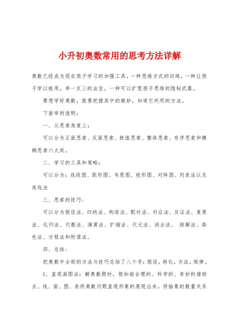 小升初奥数常用的思考方法详解