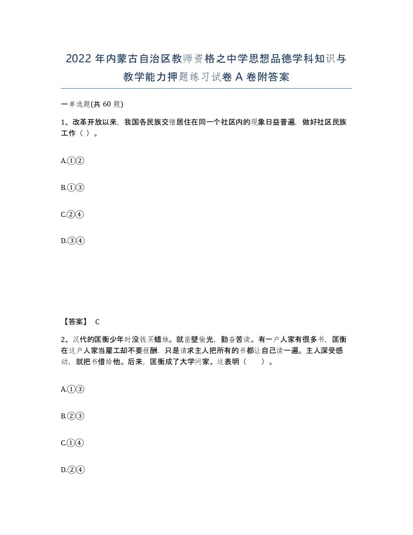 2022年内蒙古自治区教师资格之中学思想品德学科知识与教学能力押题练习试卷A卷附答案