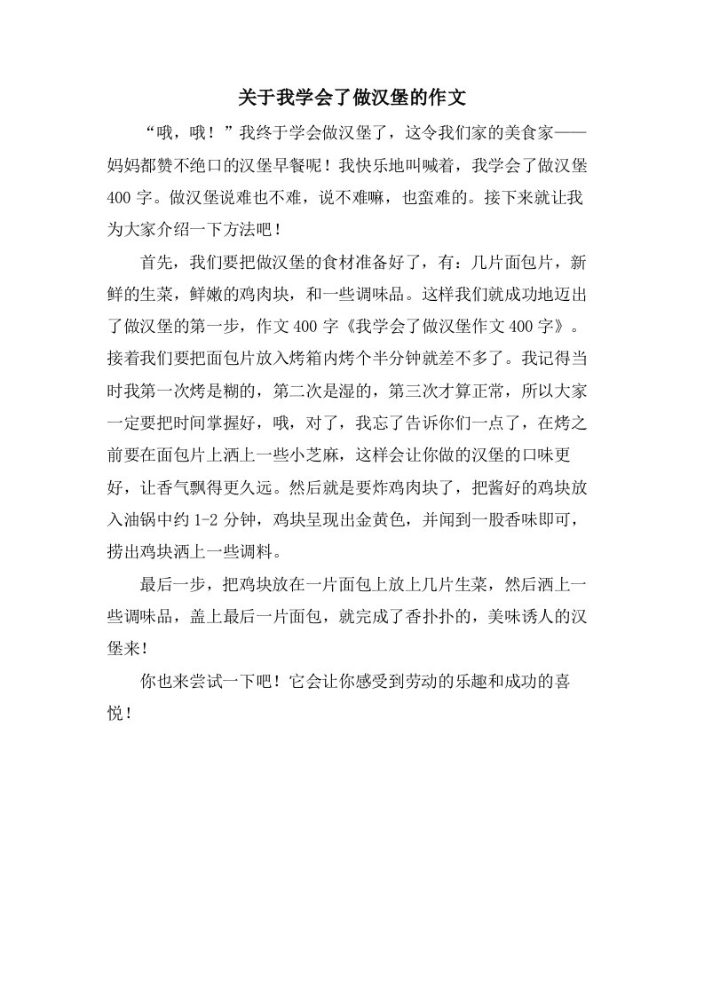 关于我学会了做汉堡的作文