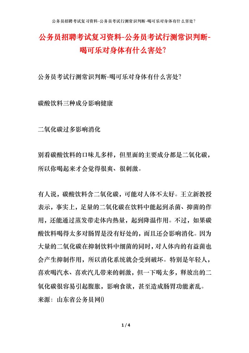 公务员招聘考试复习资料-公务员考试行测常识判断-喝可乐对身体有什么害处