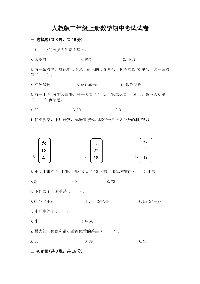 人教版二年级上册数学期中考试试卷及完整答案【必刷】