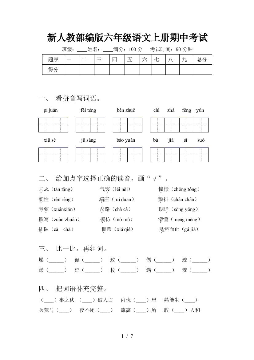 新人教部编版六年级语文上册期中考试