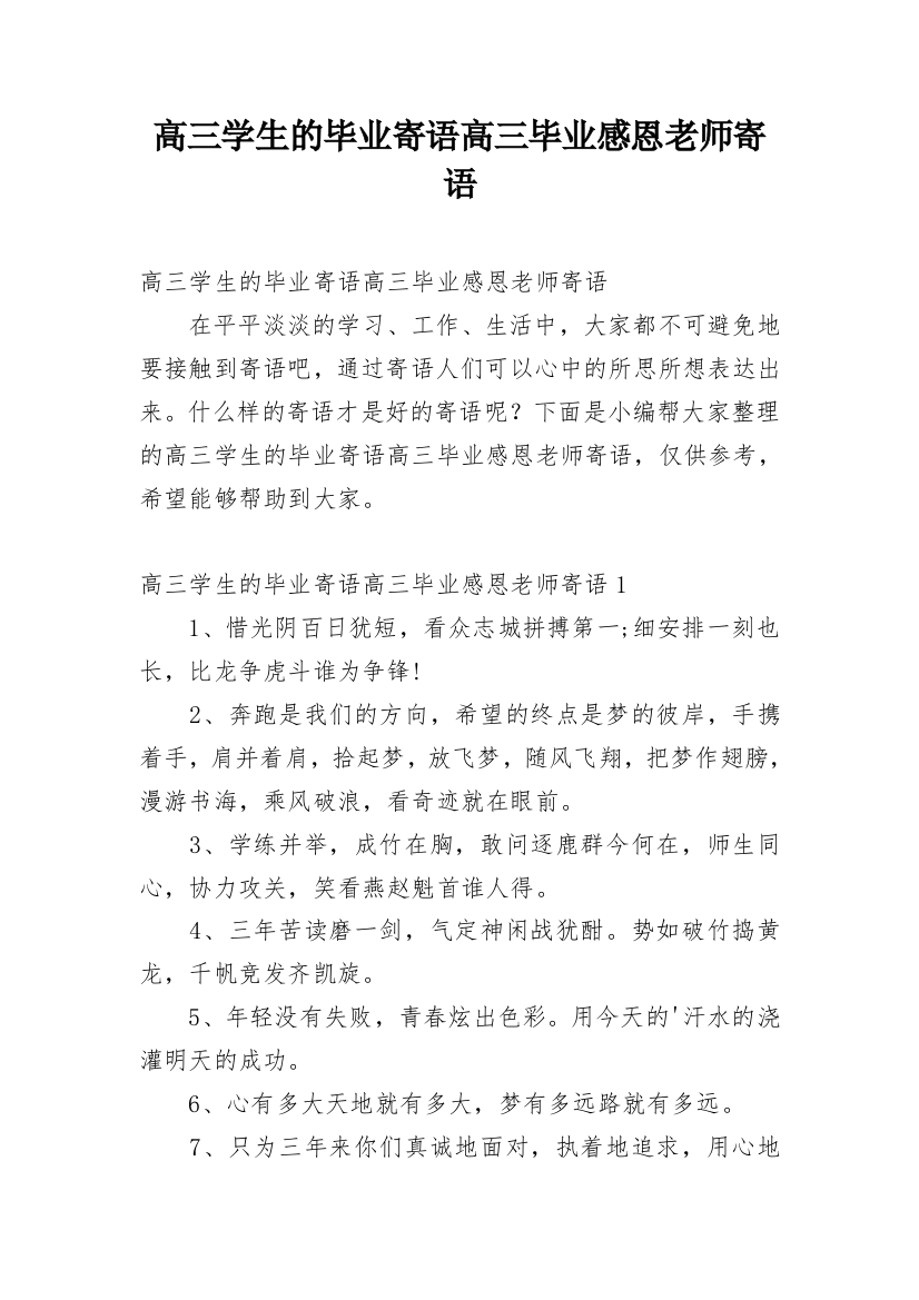 高三学生的毕业寄语高三毕业感恩老师寄语