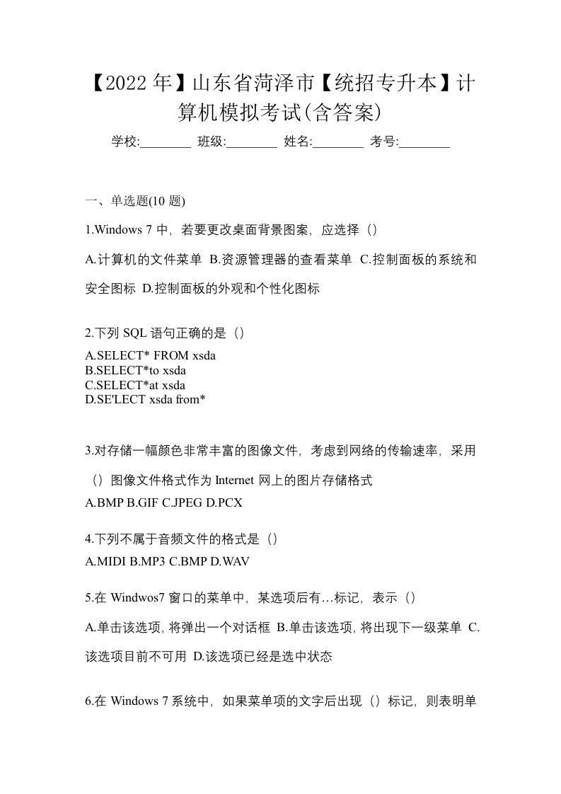 2022年山东省菏泽市统招专升本计算机模拟考试含答案