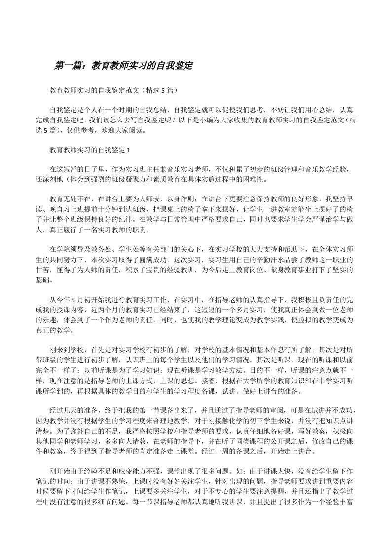 教育教师实习的自我鉴定（优秀范文5篇）[修改版]