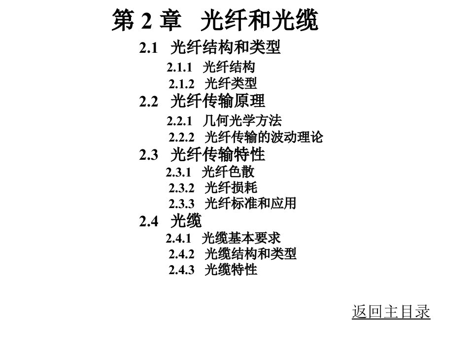 光通信技术第二章