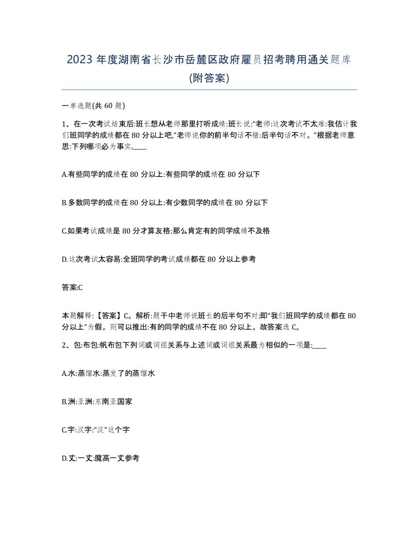 2023年度湖南省长沙市岳麓区政府雇员招考聘用通关题库附答案