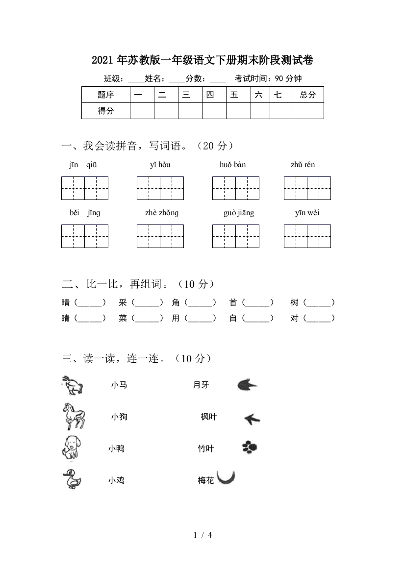 2021年苏教版一年级语文下册期末阶段测试卷