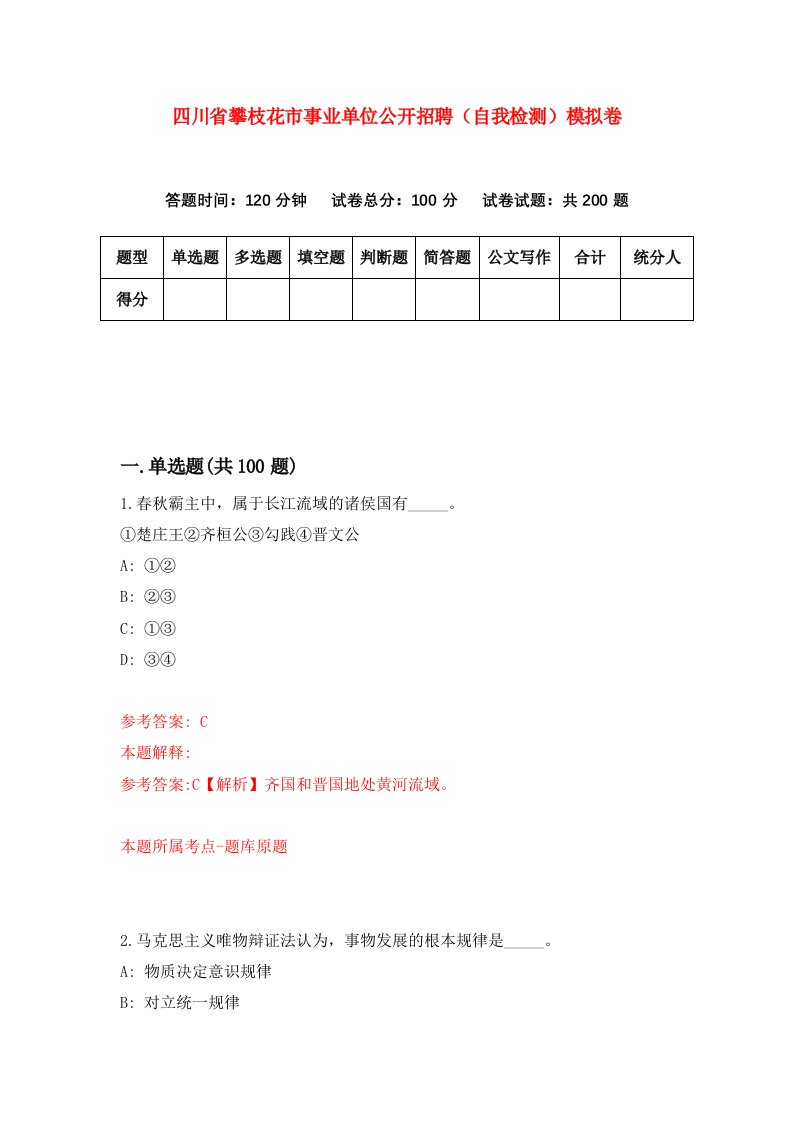 四川省攀枝花市事业单位公开招聘自我检测模拟卷第6卷