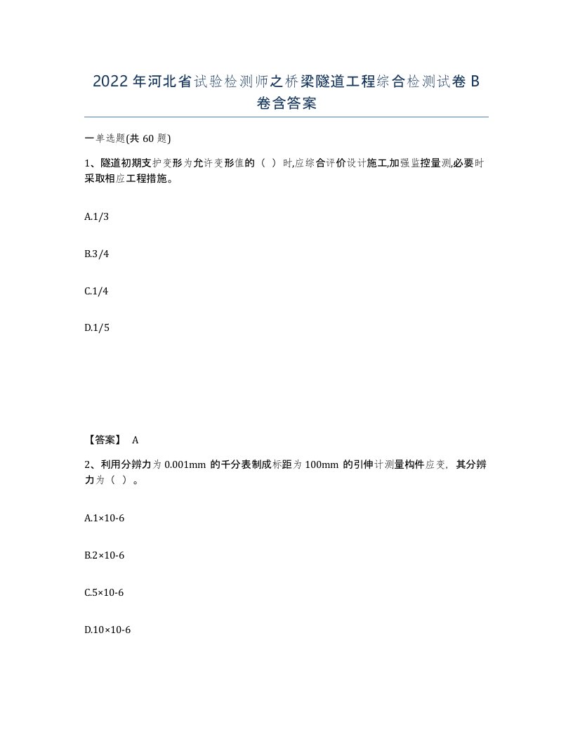 2022年河北省试验检测师之桥梁隧道工程综合检测试卷B卷含答案