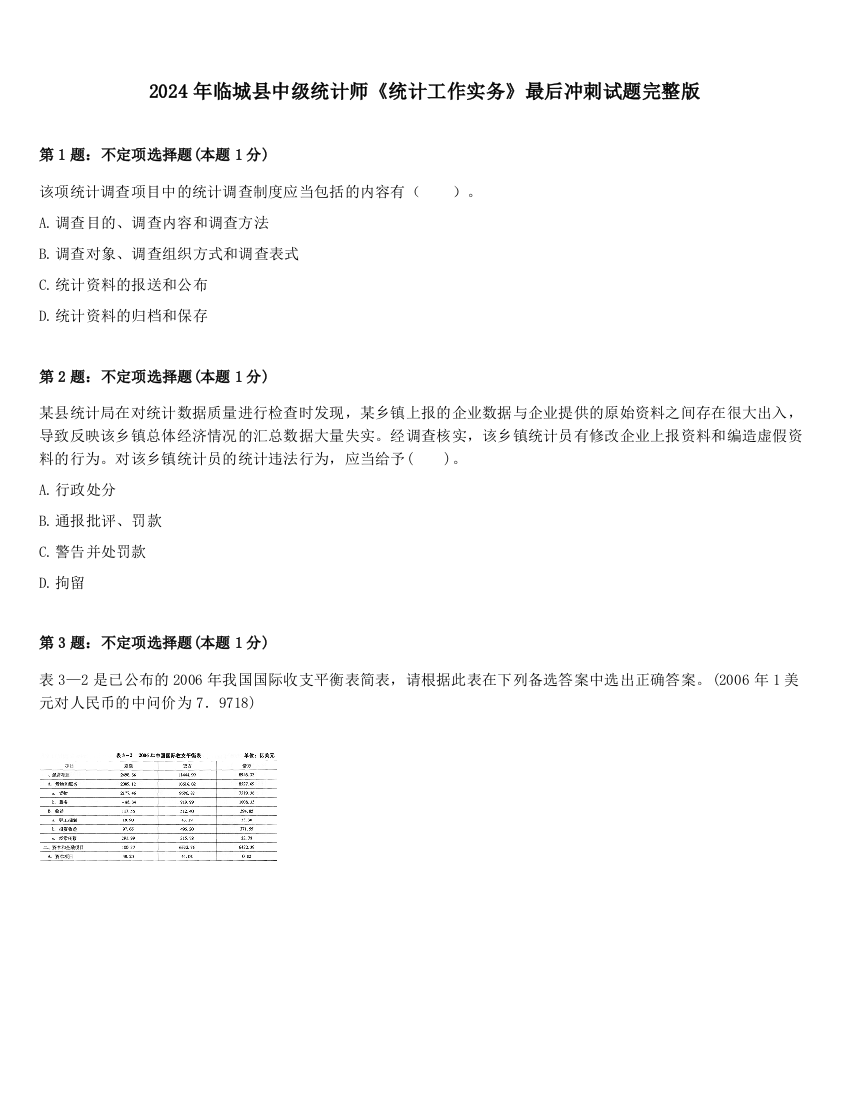 2024年临城县中级统计师《统计工作实务》最后冲刺试题完整版