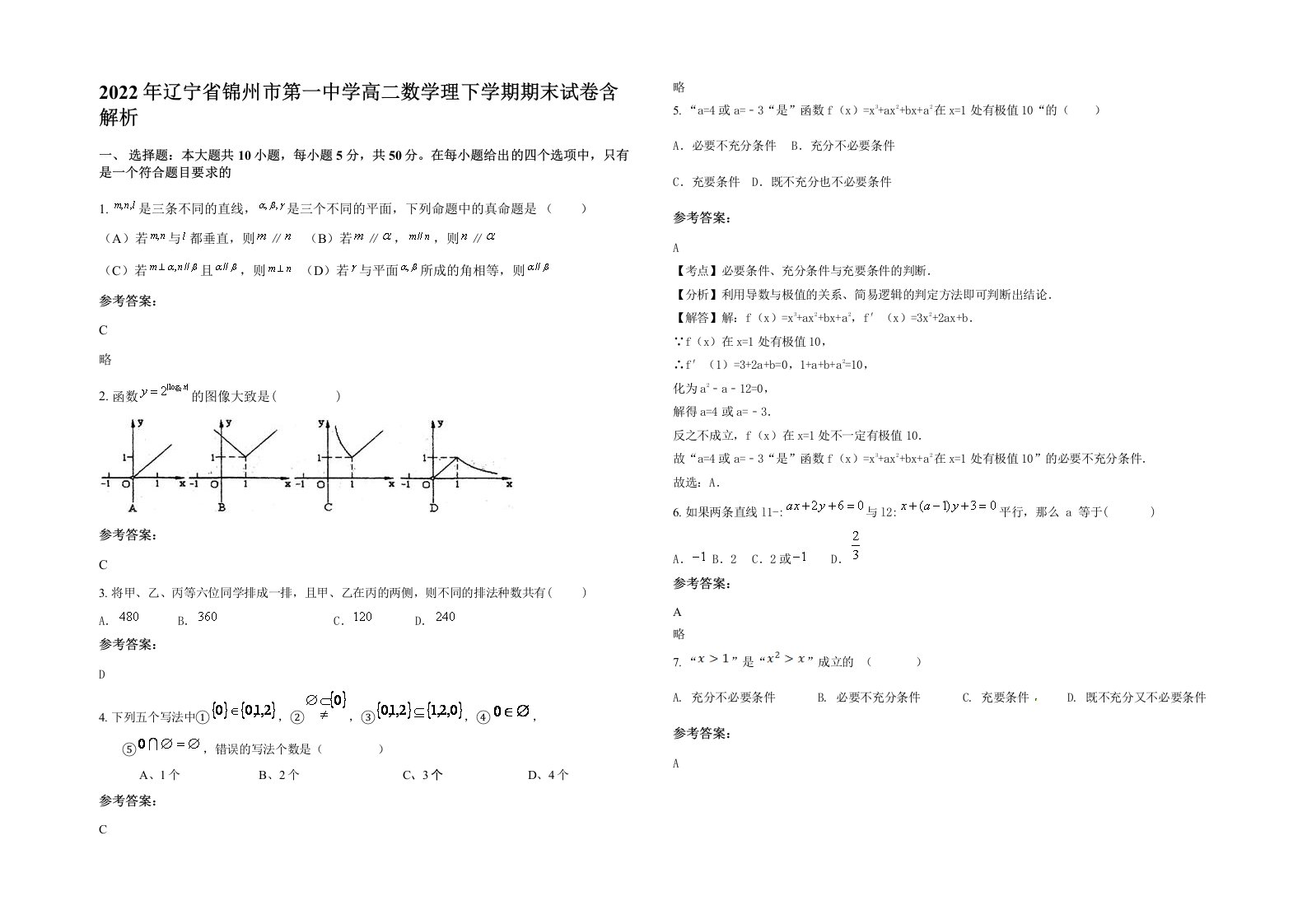 2022年辽宁省锦州市第一中学高二数学理下学期期末试卷含解析