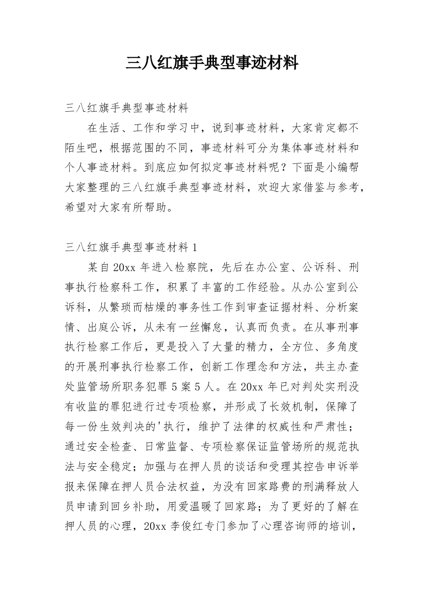 三八红旗手典型事迹材料_1