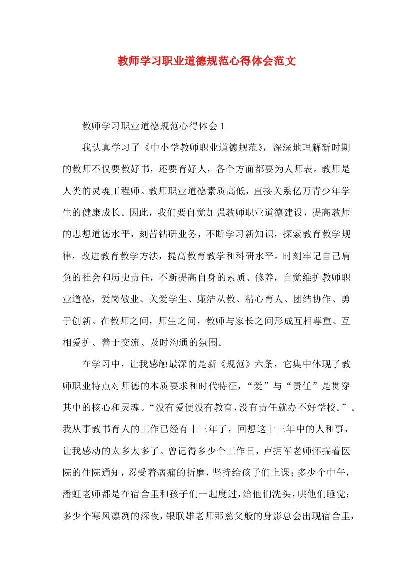 教师学习职业道德规范心得体会范文