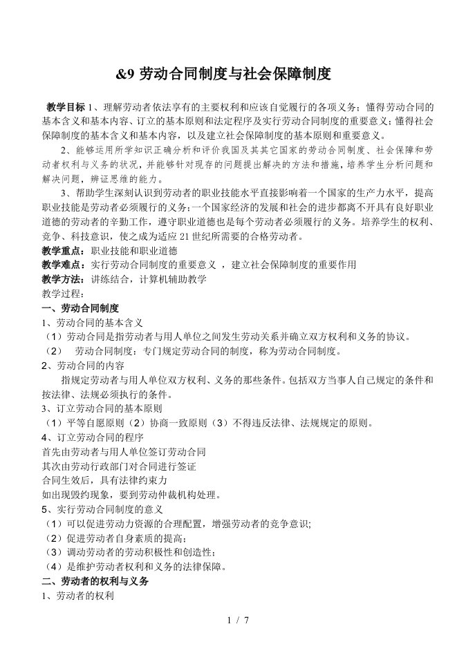 劳动合同制度与社会保障制度