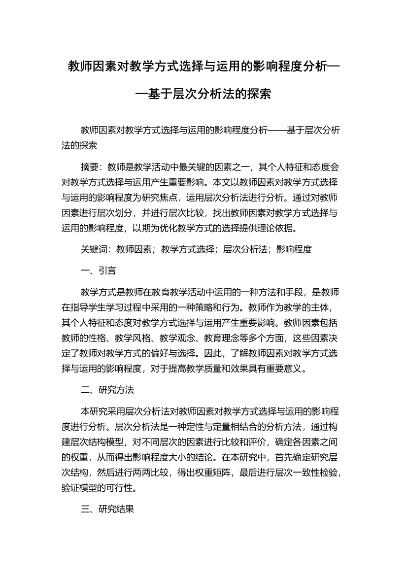 教师因素对教学方式选择与运用的影响程度分析——基于层次分析法的探索