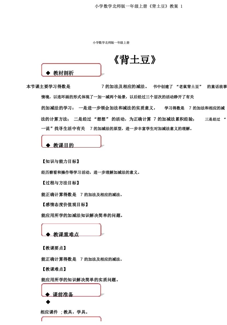 小学数学北师版一年级上册《背土豆》教案1