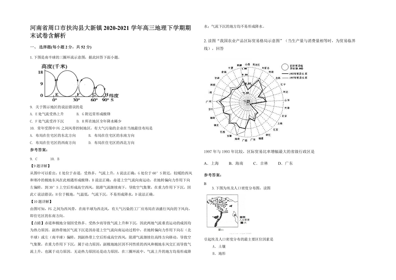 河南省周口市扶沟县大新镇2020-2021学年高三地理下学期期末试卷含解析