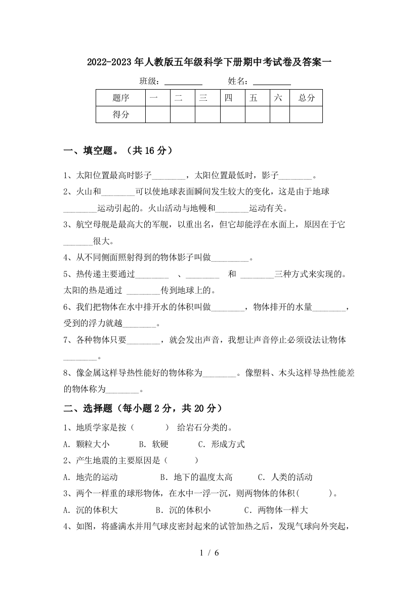 2022-2023年人教版五年级科学下册期中考试卷及答案一