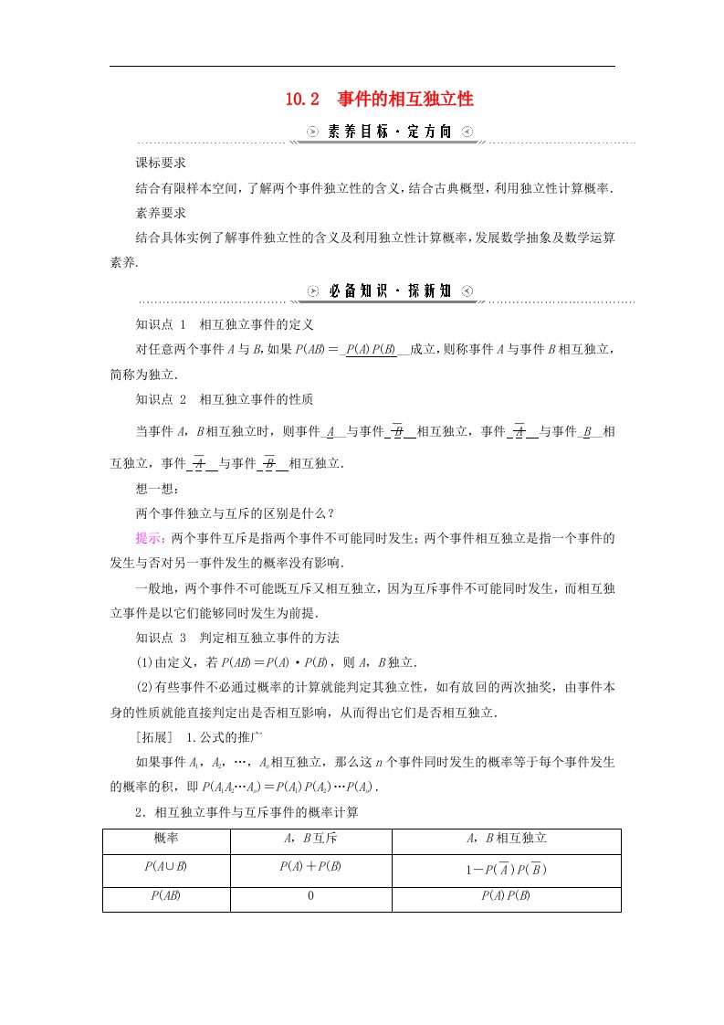 新教材适用2023_2024学年高中数学第10章概率10.2事件的相互独立性学案新人教A版必修第二册