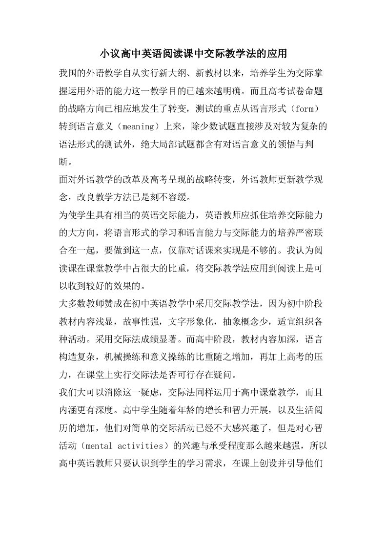 小议高中英语阅读课中交际教学法的应用