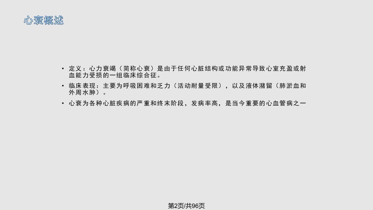 中国心力衰竭诊断和治疗指南