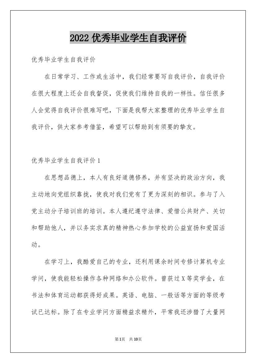 2022优秀毕业学生自我评价