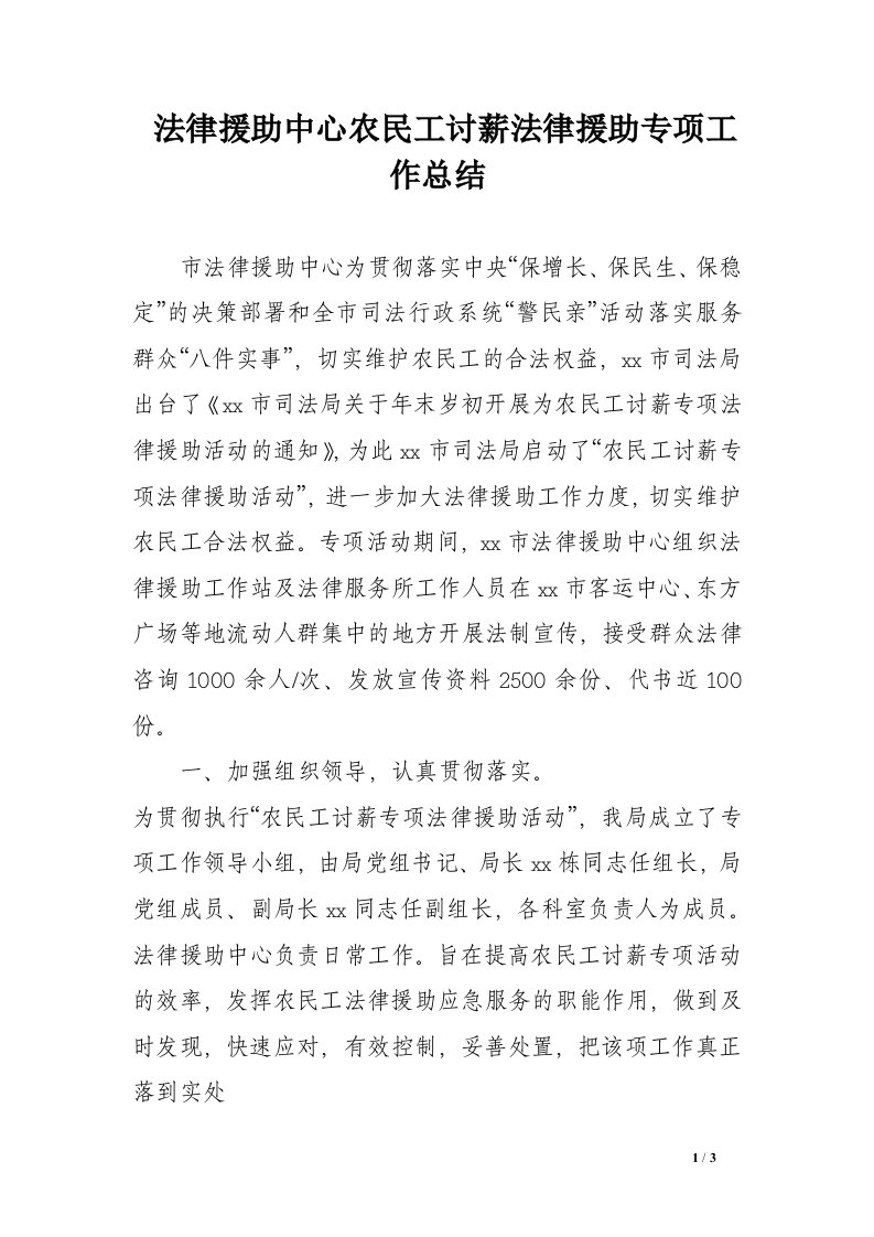 法律援助中心农民工讨薪法律援助专项工作总结