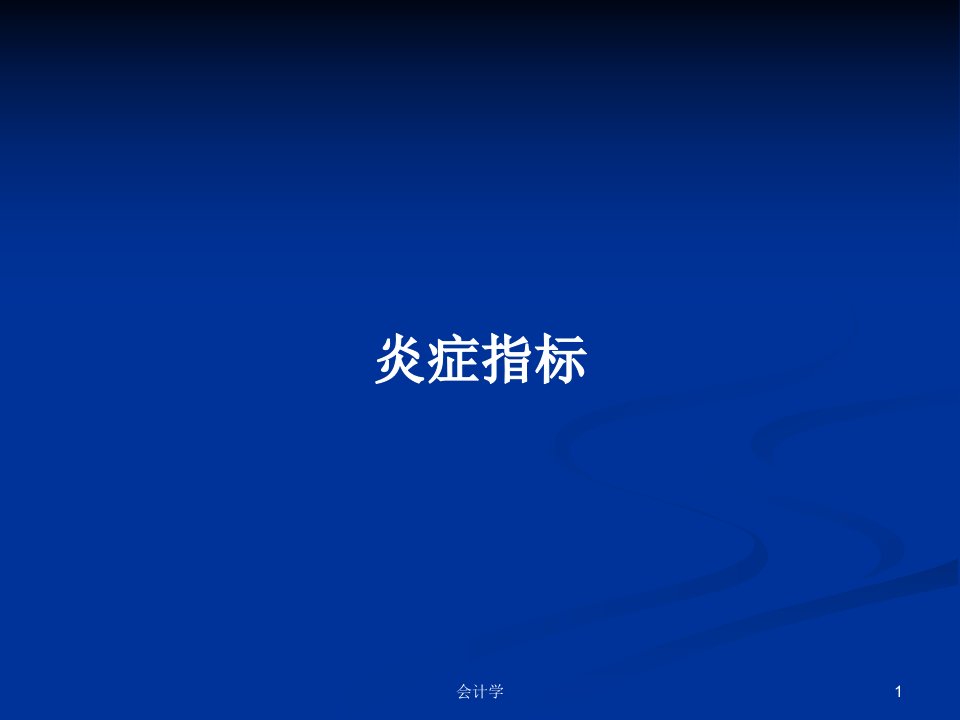 炎症指标PPT学习教案