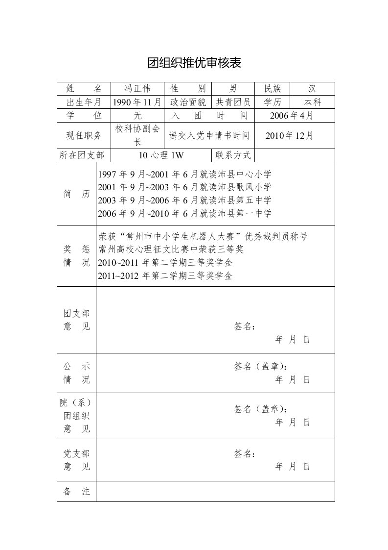 团组织推优审核表