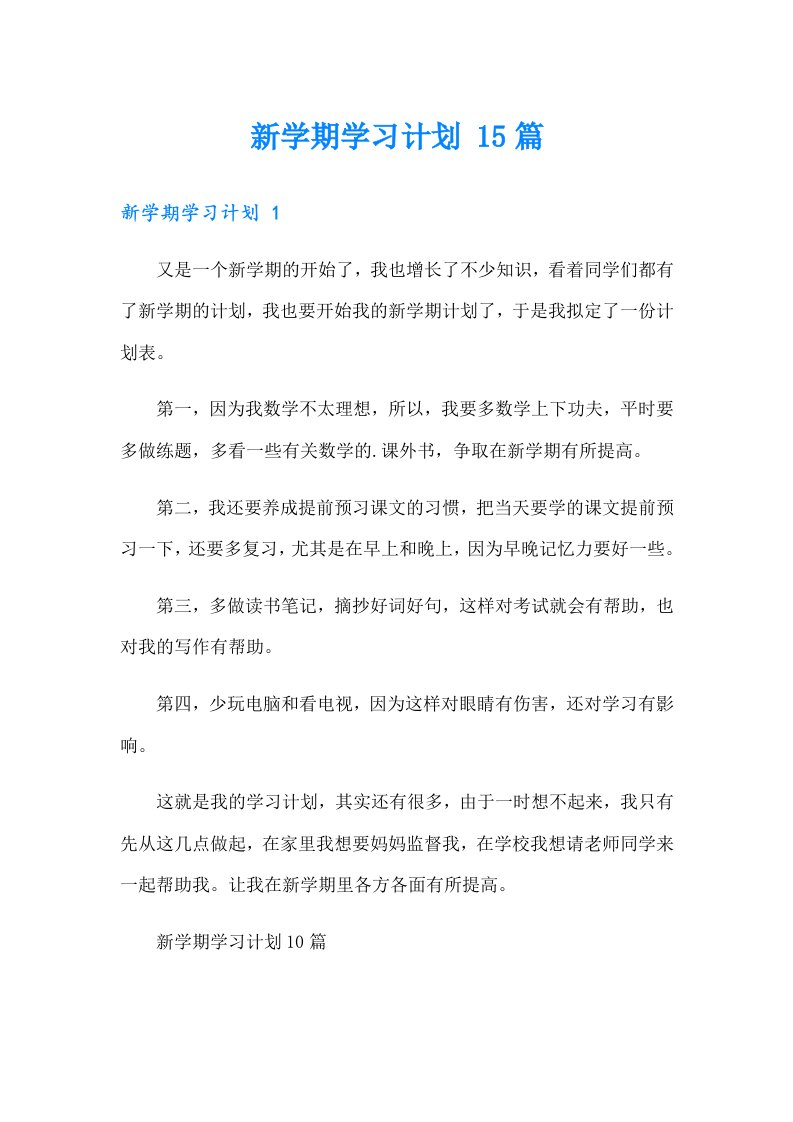 新学期学习计划