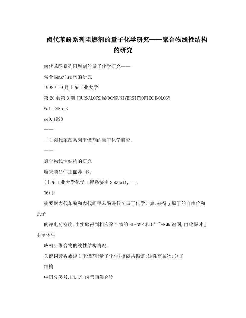 xdpAAA卤代苯酚系列阻燃剂的量子化学研究——聚合物线性结构的研究