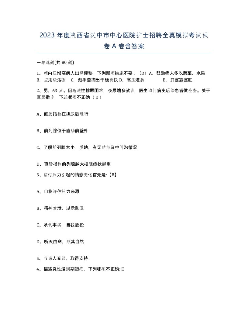 2023年度陕西省汉中市中心医院护士招聘全真模拟考试试卷A卷含答案