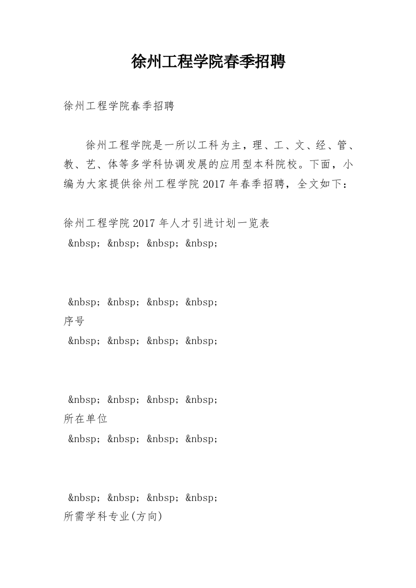 徐州工程学院春季招聘