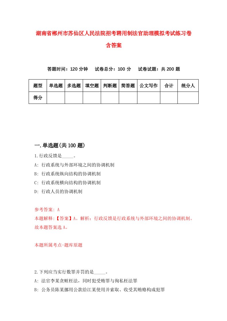 湖南省郴州市苏仙区人民法院招考聘用制法官助理模拟考试练习卷含答案4