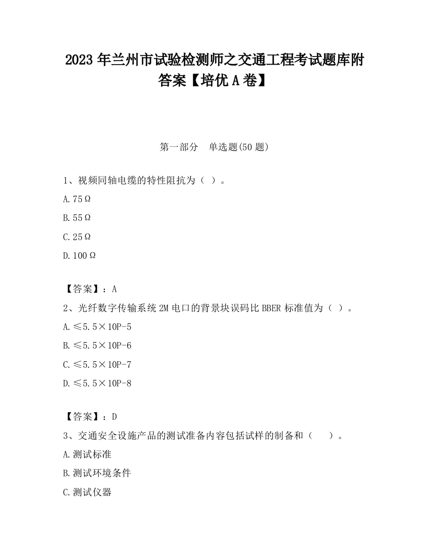 2023年兰州市试验检测师之交通工程考试题库附答案【培优A卷】