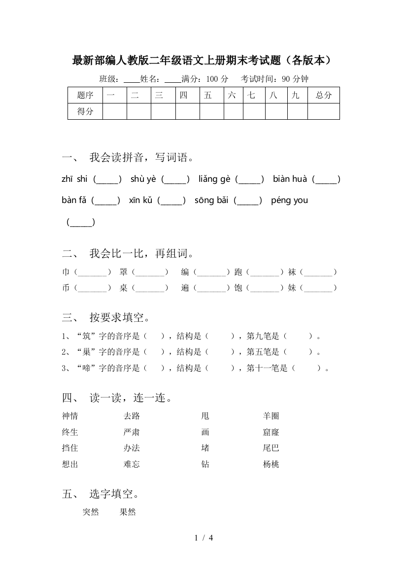 最新部编人教版二年级语文上册期末考试题(各版本)