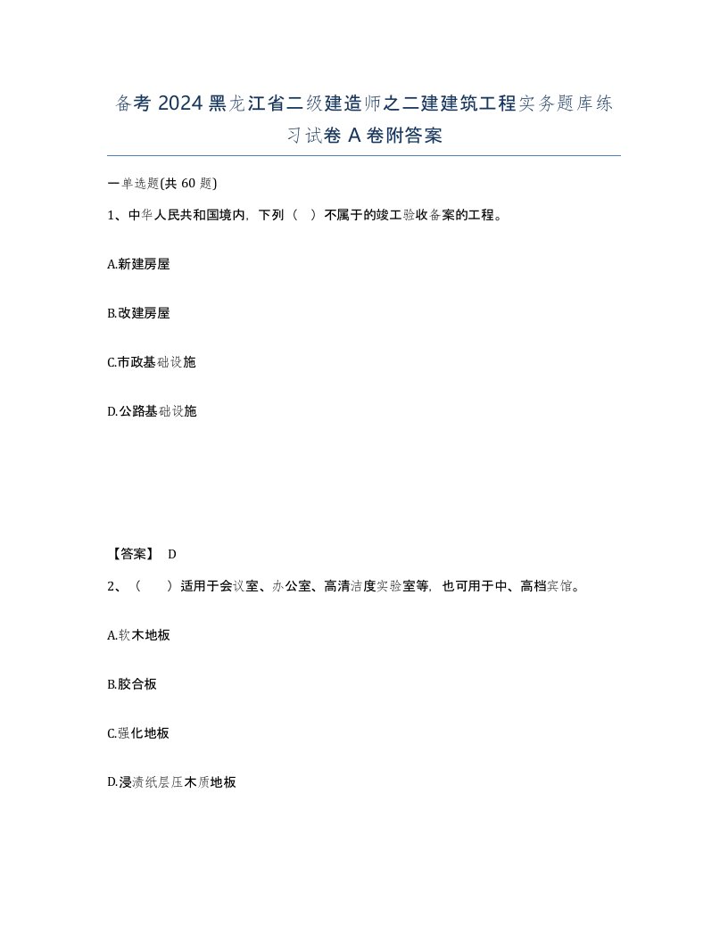 备考2024黑龙江省二级建造师之二建建筑工程实务题库练习试卷A卷附答案